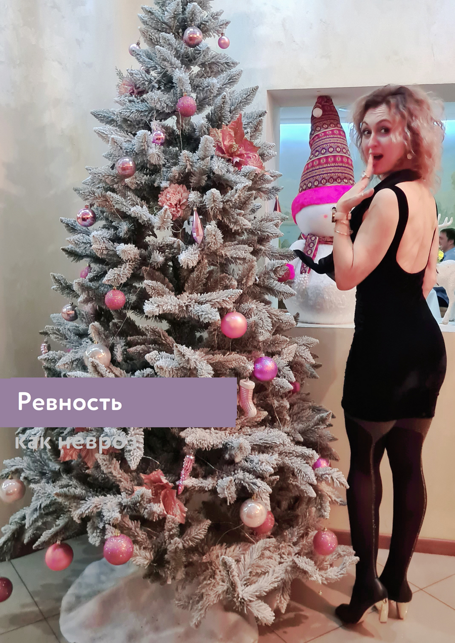 Ревность как невроз